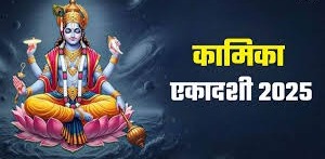 Kamika Ekadashi 2025: इस विधि से करें कामिका एकादशी व्रत का पारण