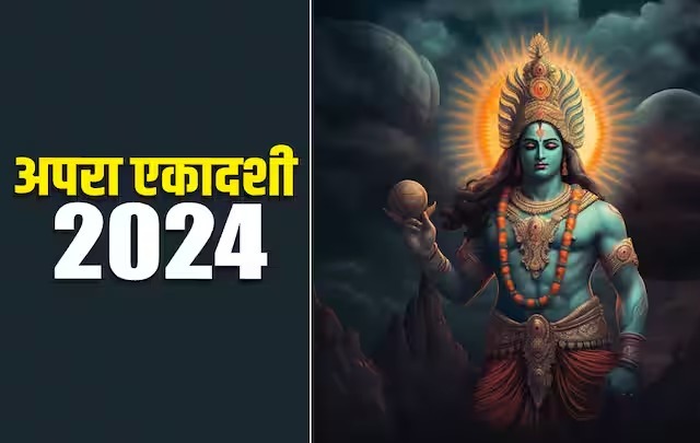 अपरा एकादशी 2 या 3 जून कब ? नोट करें सही डेट, मुहूर्त