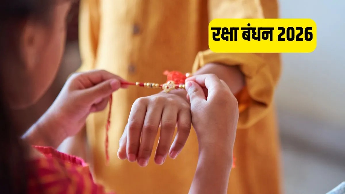  रक्षा बंधन 2026: 27 या 28 अगस्त? जानिए किस दिन बंधेगी राखी, शुभ मुहूर्त और भद्रा का पूरा सच