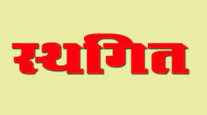 स्वास्थ्य विभाग में रिक्त पदों के दस्तावेज सत्यापन कार्य अपरिहार्य कारणों से स्थगित