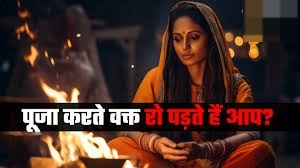 पूजा के दौरान क्यों रोते हैं आप?  जानें क्या कहता है ज्योतिष शास्त्र