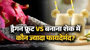 ड्रैगन फ्रूट या बनाना शेक? वजन घटाने, एनर्जी बढ़ाने और ग्लोइंग स्किन के लिए कौन है ज्यादा फायदेमंद, जानिए पूरी सच्चाई