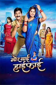 छत्तीसगढ़ी फिल्म मोर बाई हाई फाई कल होगी रिलीज