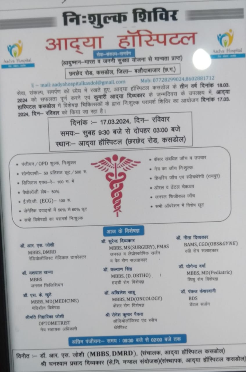 आदया अस्पताल कसडोल में 17 मार्च रविवार को निःशुल्क शिविर का आयोजन