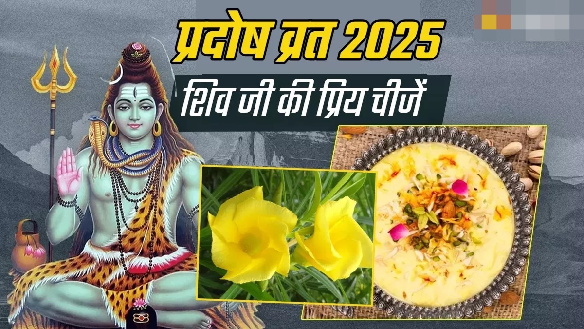 आज है प्रदोष व्रत जानें शिव जी को क्या चढ़ायें और क्या भोग लगाएं यहां पढ़े 