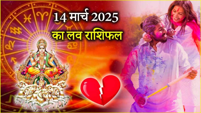 प्यार और रोमांस के मामले में 14 मार्च 2025 यानी होली का दिन आपके लिए कैसा रहेगा? पढ़े 
लव राशिफल