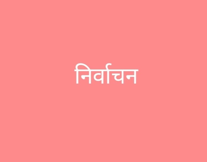 जनपद पंचायत नवागढ़ में पंच, सरपंच एवं जनपद सदस्य के नामांकन पत्र दाखिल प्रक्रिया शुरू