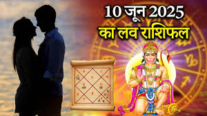 मंगलवार को कैसी रहेगी 12 राशियों की लव लाइफ? पढ़े लव राशिफल 