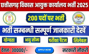 छत्तीसगढ़ विकास आयुक्त कार्यालय में 200 पदों पर भर्ती,यहां देखें पूरी डिटेल्स