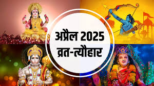 अप्रैल 2025 व्रत-त्यौहार : अप्रैल माह में आएंगे ये प्रमुख व्रत-त्यौहार, यहां जानें डेट