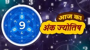 अंक ज्योतिष, 20 जून 2025 : आज इन मूलांक वालों को होगा धनलाभ,अंक ज्योतिष से जानें आज का अपना अंकफल.