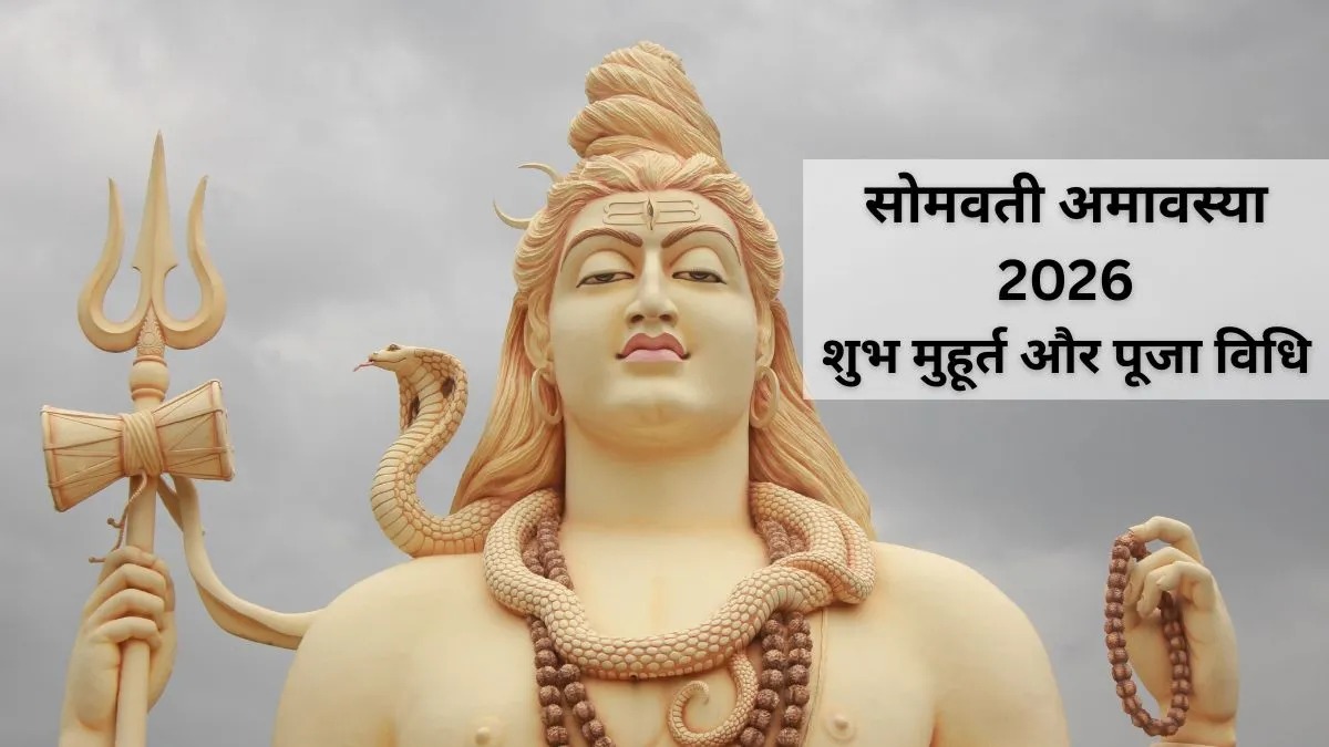 आज है दुर्लभ सोमवती अमावस्या! सर्वार्थ सिद्धि और अमृत सिद्धि योग में करें ये उपाय, बरसेगी भोलेनाथ की कृपा