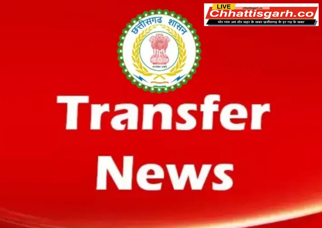 CG Transfer : उच्च शिक्षा विभाग में बड़े पैमाने पर तबादले,देखें लिस्ट 