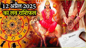 मंगल गोचर का आपके प्रेम जीवन पर कैसा प्रभाव पड़ेगा? पढ़ें शनिवार यानी 12 अप्रैल 2025 का लव राशिफल