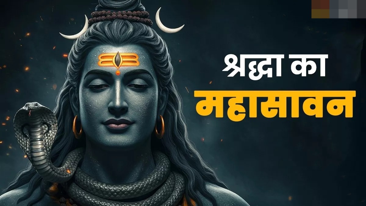  श्रावण मास महादेव की साधना का सर्वोत्तम समय: सभी प्रकार के रोग-शोक नष्ट करती है शिव की पूजा
