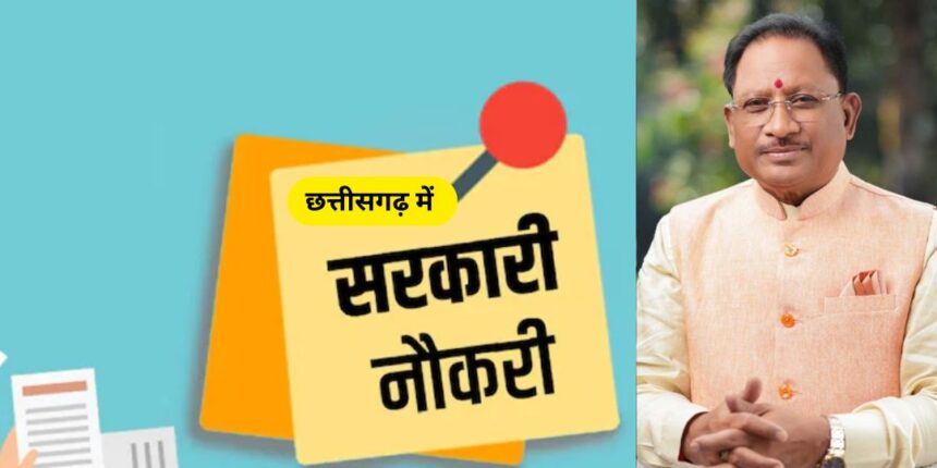 छत्तीसगढ़ में नौकरियों की भरमार,सीएम साय के निर्देश पर इन विभागों में भर्ती का रास्ता साफ