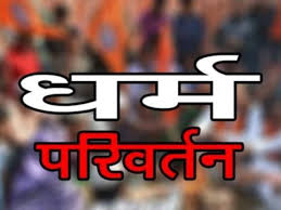 गांव में प्रार्थना सभा की आड़ में चल रहा था धर्मांतरण,पास्टर समेत आठ पर FIR