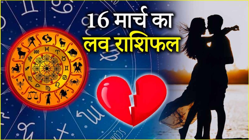 12 राशियों के लिए प्यार के मामले में 16 मार्च का दिन कैसा रहेगा? पढ़े लव राशिफल