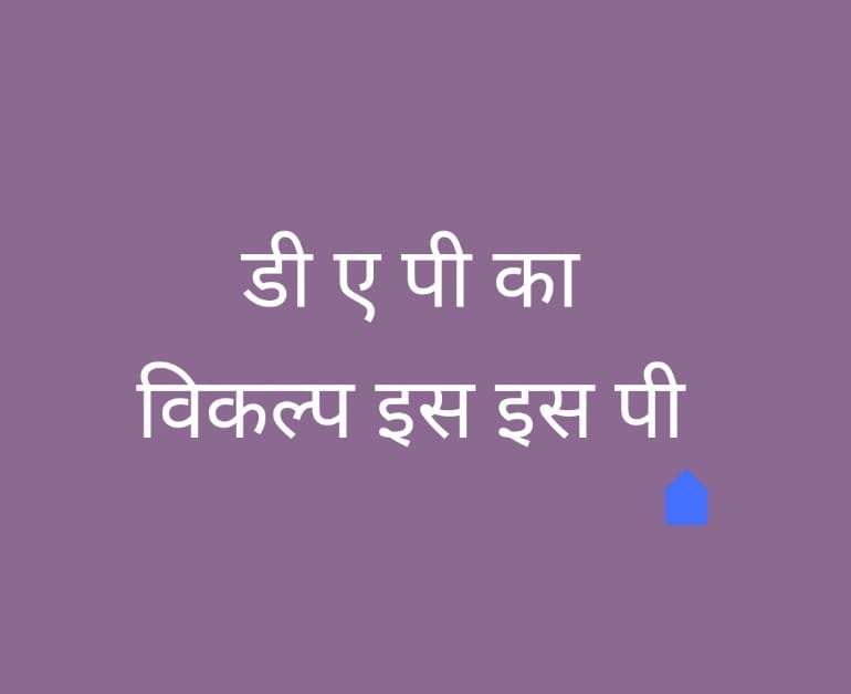 जिले में डीएपी के स्थान पर एस.एस.पी. एवं एन.पी.के. खाद का करें उपयोग :  कलेक्टर रणबीर शर्मा