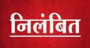  कर्तव्य में गम्भीर लापरवाही बरतने के कारण सहायक शिक्षक एलबी नीता मण्डावी एवं नरसिंह मण्डावी तत्काल प्रभाव से निलंबित