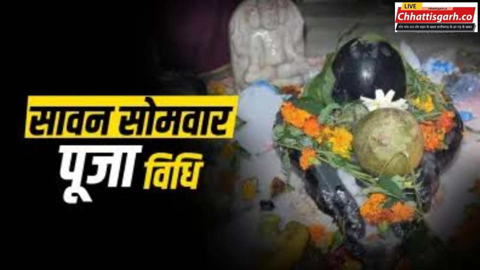 सावन के दूसरे सोमवार के दिन इस विधि के साथ करें भगवान शिव की पूजा, पूरी होगी सभी मनोकामनाएं