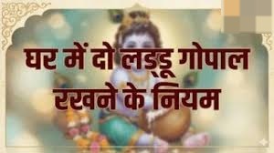 क्या घर में दो लड्डू गोपाल रखना शुभ है? जानें भगवान कृष्ण के बाल स्वरूप की सेवा से जुड़े विशेष नियम