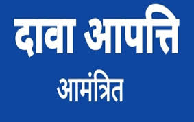 आंगनबाड़ी सहायिका एवं कार्यकर्ता चयन के लिए दावा आपत्ति की अंतिम तिथि 26 अक्टूबर