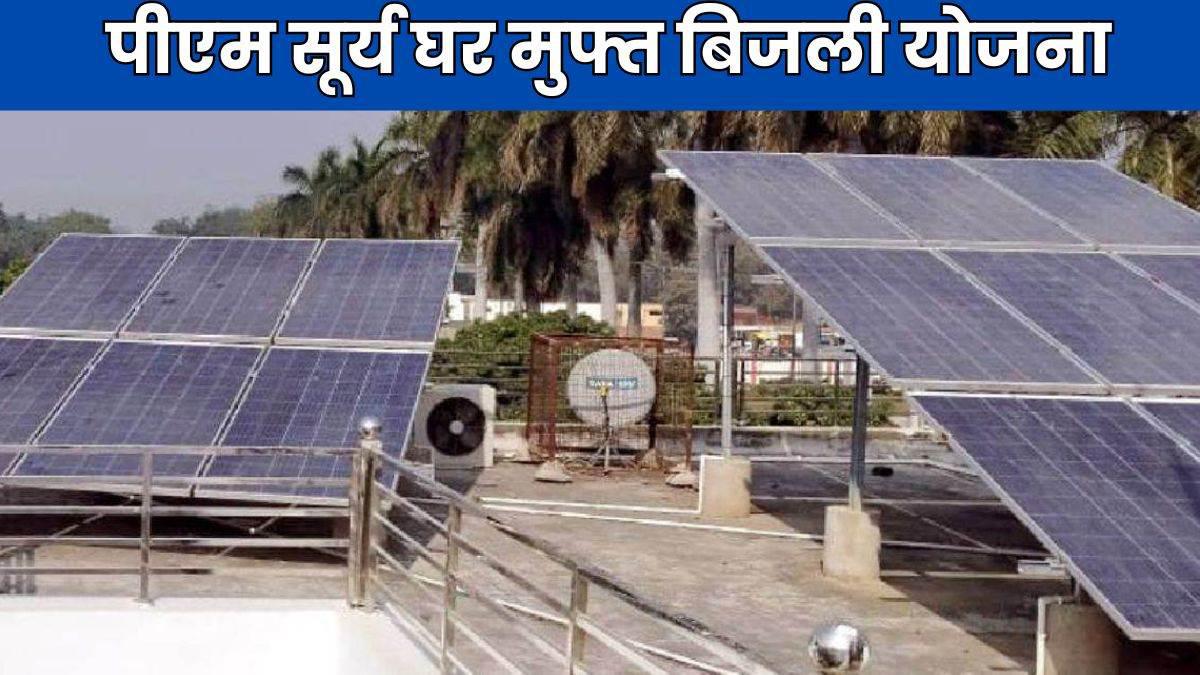 बिजली बिल के बोझ को कम करने पीएम सूर्यघर मुफ्त बिजली योजना