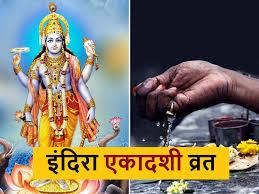 इंदिरा एकादशी पर शिव योग समेत कई मंगलकारी योग बन रहे, पितरों की कृपा से चमकेगा सोया भाग्य