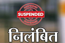 दंतेवाड़ा में करोड़ों के फर्जी टेंडर प्रकरण में डिप्टी कमिश्नर सस्पेंड