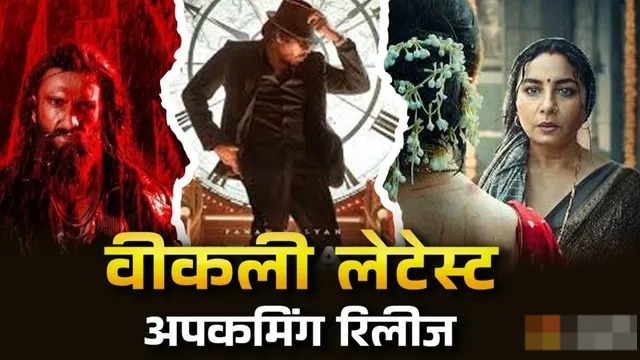 मनोरंजन का महाडोज: इस हफ्ते थिएटर से OTT तक फिल्मों-सीरीज की भरमार