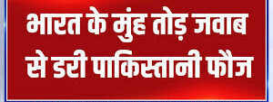 भारत के मुंहतोड़ जवाब से डरी पाकिस्तानी फौज,पोस्ट छोड़कर भागे