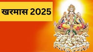 इस दिन से लग रहा खरमास,जानें सूर्यदेव की कृपा प्राप्ति के उपाय 