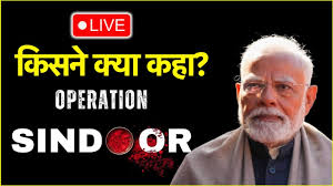 ऑपरेशन सिंदूर पर किसने क्या कहा?