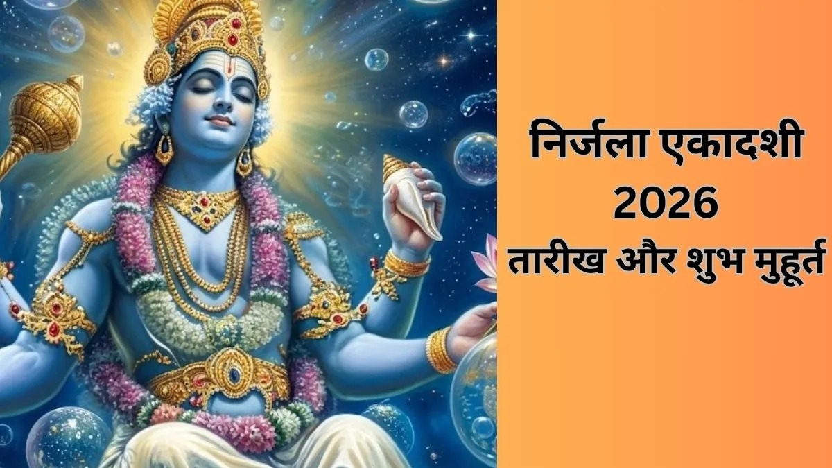 साल की सबसे बड़ी निर्जला एकादशी कब है? नोट कर लीजिए व्रत की सही तारीख और शुभ मुहूर्त