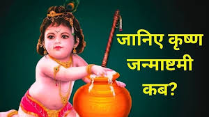 कृष्ण जन्माष्टमी कब मनाई जाएगी ? जानें सही डेट और पूजा विधि