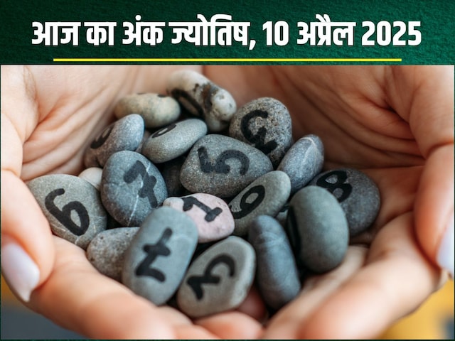 अंक ज्योतिष, 10 अप्रैल 2025:आज इन मूलांक वालों के काम विरोधी बिगाड़ सकते हैं, जानें अपना अंकफल 