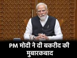 प्रधानमंत्री नरेंद्र मोदी ने देशभर के मुसलमानों को दी बकरीद की बधाई,बोले- यह शांति, सद्भाव को मजबूत करने का मौका