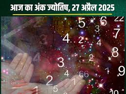 अंक ज्योतिष, 27 अप्रैल 2025 : इन मूलांक वालों को रहना होगा सावधान,जानें आज का अंकफल