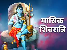 Masik Shivratri 2025: मासिक शिवरात्रि की पूजा में करें ये काम,पितरों की नाराजगी होगी दूर