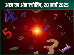  अंक ज्योतिष, 20 मार्च 2025 : इन मूलांक वालों के जीवन में होगा बदलाव,पढ़ें अपना अंकफल 