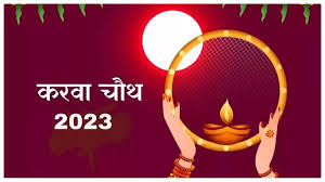 करवा चौथ 2023 : कुंवारी लड़कियां इस तरह रखें करवा चौथ का व्रत, यहां जानें जरूरी नियम