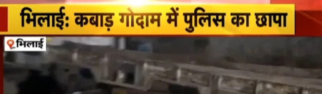 दुर्ग पुलिस ने चोरी की गाड़ियों को काटकर ठिकाने लगाने वाले प्रेम कबाड़ी पर की बड़ी कार्रवाई