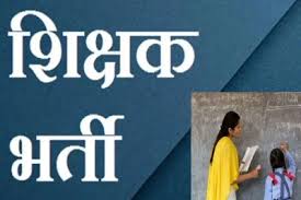 बड़ी खबर : छत्तीसगढ़ में 5000 शिक्षकीय पदों पर भर्ती को मिली स्वीकृति