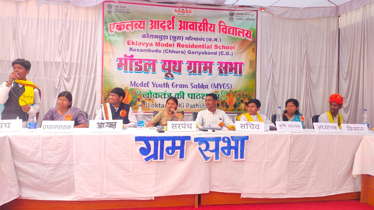 राष्ट्रीय पटल पर चमका छत्तीसगढ़, मॉडल यूथ ग्राम सभा में ईएमआरएस कोसमबुड़ा ने हासिल किया प्रथम स्थान