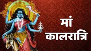 भय और कष्टों को दूर करने वाली हैं माता कालरात्रि, नवरात्रि के सातवें दिन ऐसे करें माता की पूजा, बरसेगी कृपा