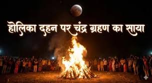 होलिका दहन और चंद्र ग्रहण एक साथ,पढ़ें सूतक काल और शुभ मुहूर्त

