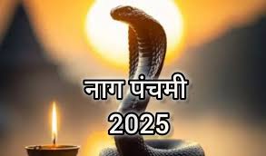 जानिए कब है नाग पंचमी? जानें इसका महत्व और नोट कीजिए पूजा विधि