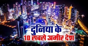 2025 की दुनिया के 10 सबसे अमीर देशों की लिस्ट जारी,जानें टॉप पर कौन