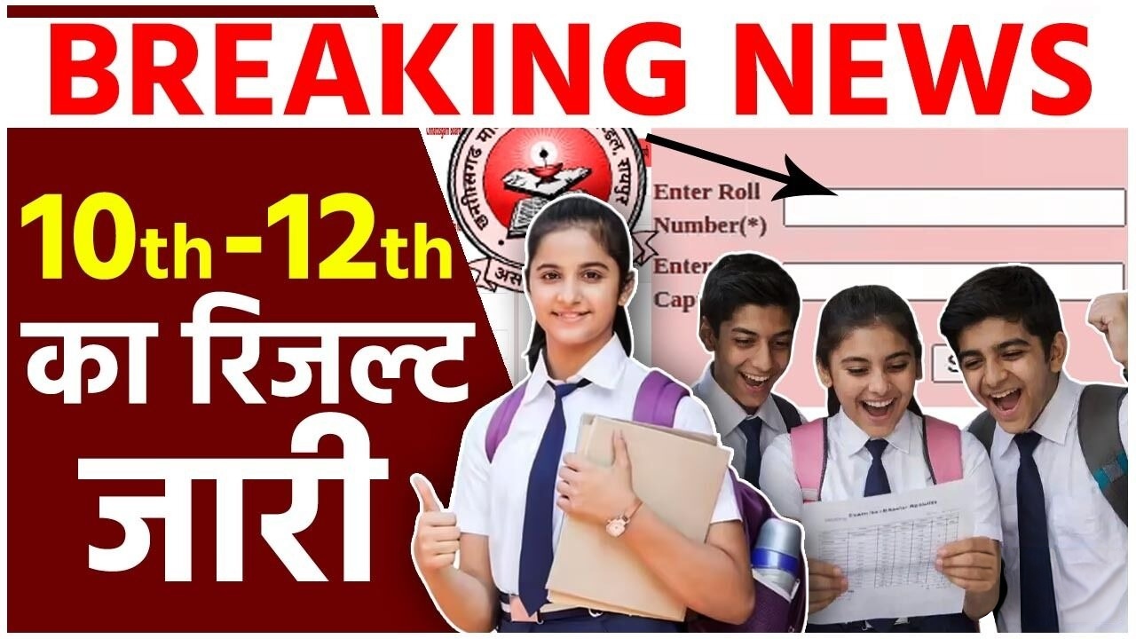 छत्तीसगढ़ बोर्ड रिजल्ट 2026 घोषित : एक क्लिक में देखें 10वीं-12वीं का रिजल्ट